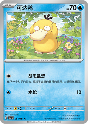 Psykokwak