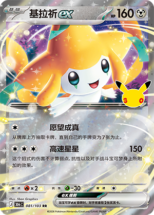 Jirachi-ex