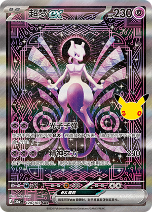 Mewtwo-ex