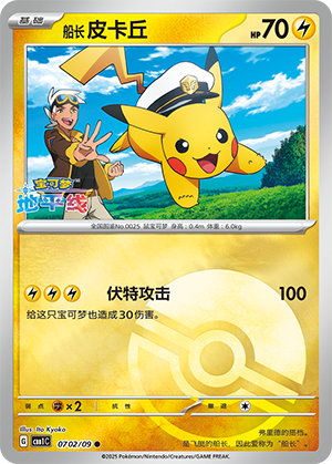 Capitaine Pikachu