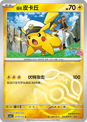 Capitaine Pikachu