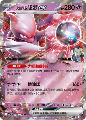 Mewtwo-ex de la Team Rocket