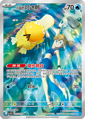 Psykokwak d'Ondine