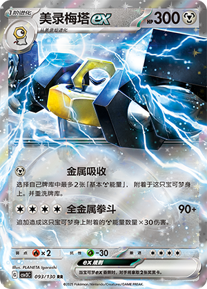 Melmetal-ex