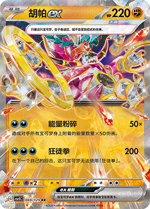 Hoopa-ex