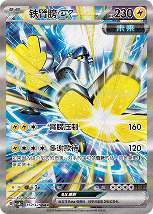 铁臂膀ex
