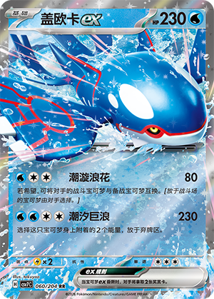 Kyogre-ex