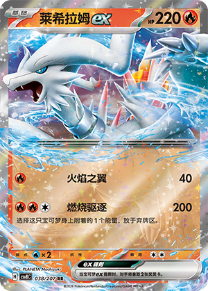 Reshiram-ex