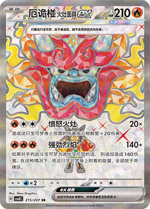 厄诡椪 火灶面具ex