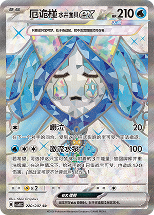厄诡椪 水井面具ex