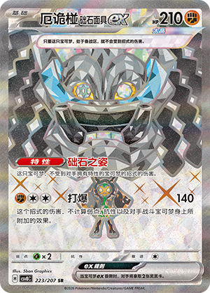 厄诡椪 础石面具ex