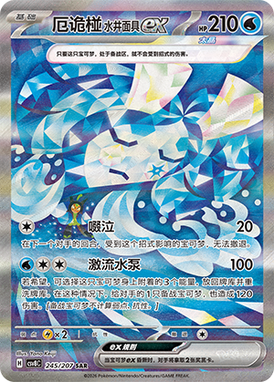 厄诡椪 水井面具ex