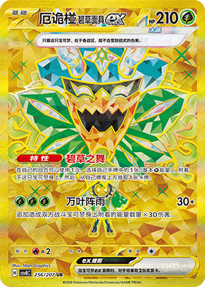 厄诡椪 碧草面具ex