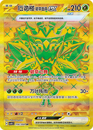 厄诡椪 碧草面具ex