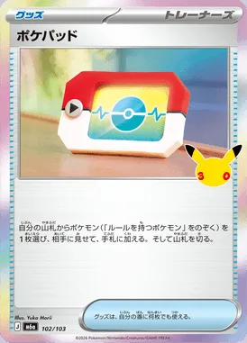 ポケパッド