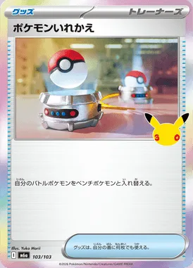 ポケモンいれかえ