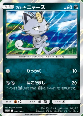 Miaouss d’Alola