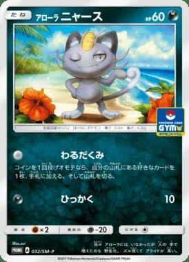Miaouss d’Alola
