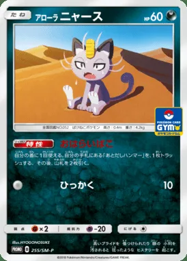 Miaouss d’Alola