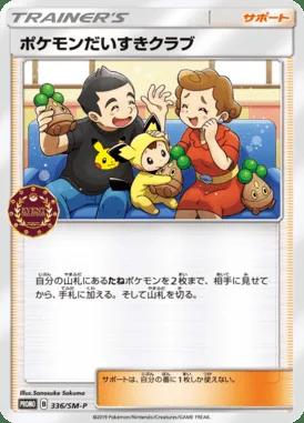 ポケモンだいすきクラブ