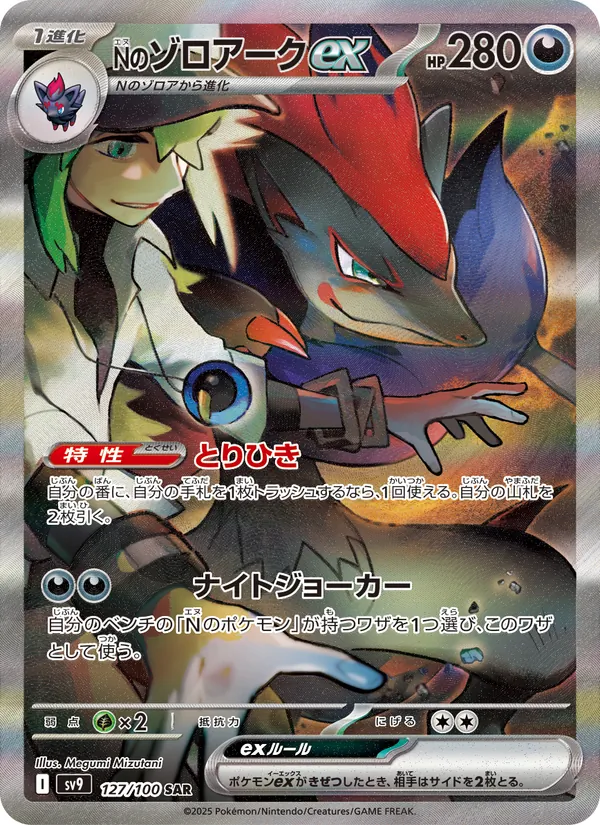Zoroark-ex de N
